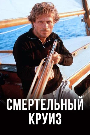 Постер: Смертельный круиз
