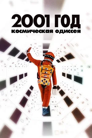 Постер: 2001 год: Космическая одиссея