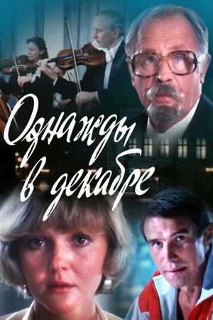 Постер: Однажды в декабре