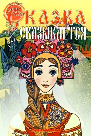 Постер: Сказка сказывается