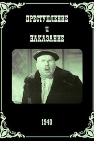 Постер: Преступление и наказание