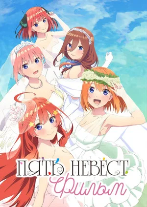 Постер: Пять невест. Фильм