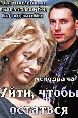 Постер: Уйти, чтобы остаться