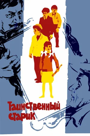 Постер: Таинственный старик