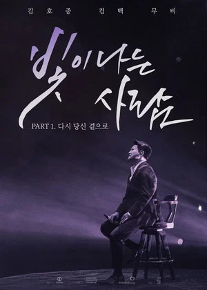 Постер: 김호중 컴백 무비 빛이 나는 사람 PART 1. 다시 당신 곁으로