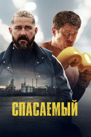 Постер: Спасаемый