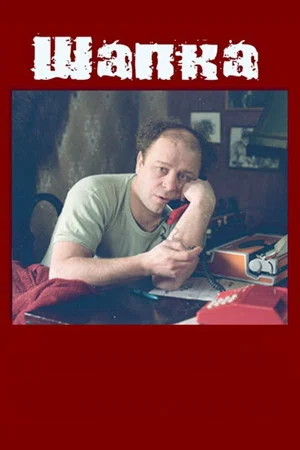 Постер: Шапка