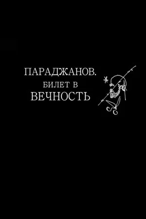 Постер: Параджанов. Билет в вечность