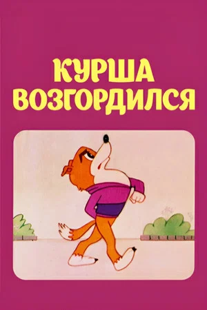 Постер: Курша возгордился