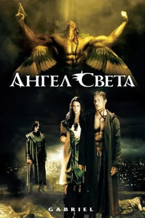 Постер: Ангел света