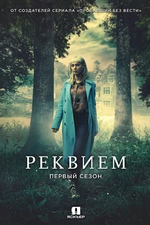 Постер: 1 сезон