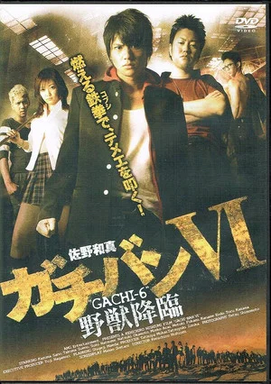 Постер: ガチバン VI 野獣降臨