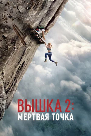 Постер: Вышка 2