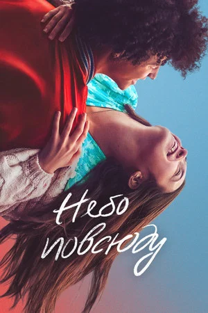 Постер: Небо повсюду