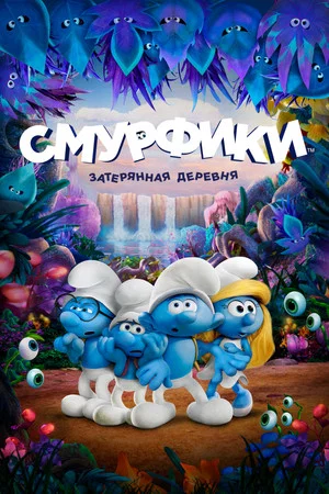 Постер: Смурфики: Затерянная деревня