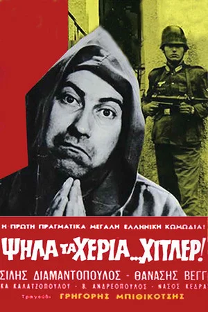 Постер: Hands Up, Hitler