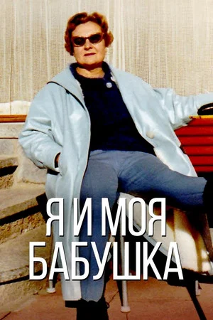 Постер: Я и моя бабушка