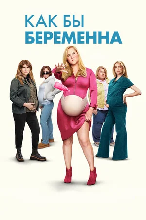Постер: Как бы беременна