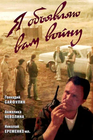 Постер: Я объявляю вам войну