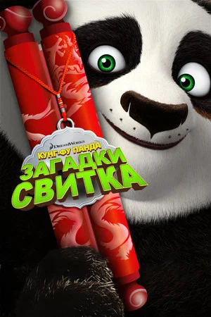 Постер: Кунг-Фу Панда: Загадки свитка