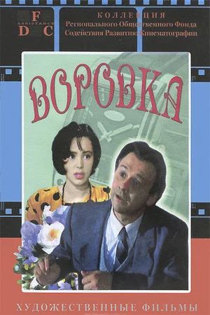Постер: Воровка
