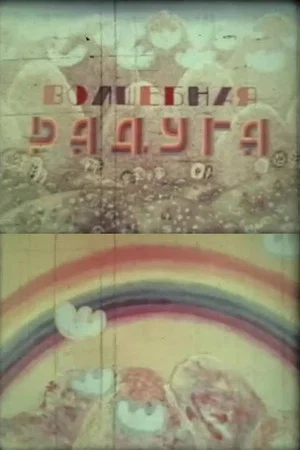 Постер: Волшебная радуга