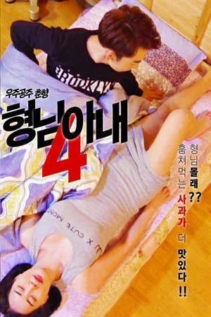 Постер: My Brother's Wife 4 - Space Princess Choon-hyang