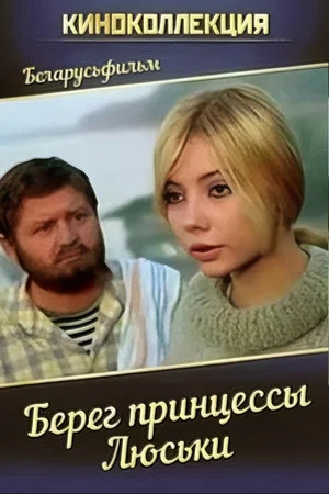 Постер: Берег принцессы Люськи