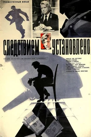 Постер: Следствием установлено