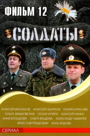 Постер: 12 сезон