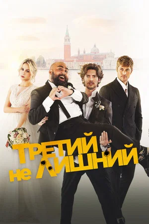 Постер: Третий не лишний