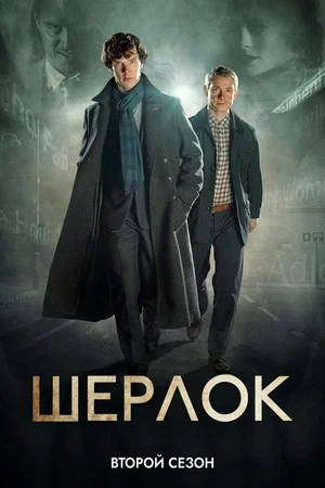 Постер: 2 сезон