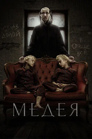 Постер: Медея