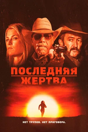 Постер: Последняя жертва
