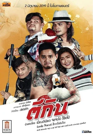 Постер: ဟောက်စား
