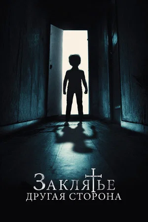 Постер: Заклятье: Другая сторона