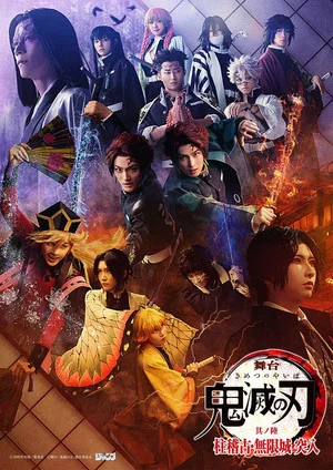 Постер: Kimetsu no Yaiba stage ・ Hashira Training/Infinity Castle: The Beginning