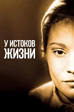 Постер: У истоков жизни