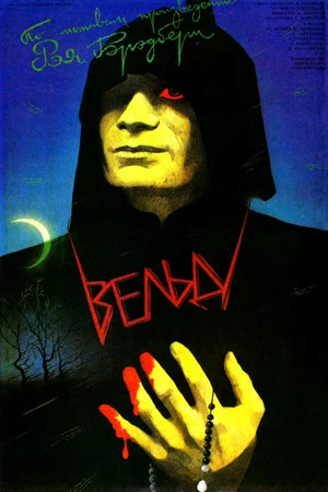 Постер: Вельд