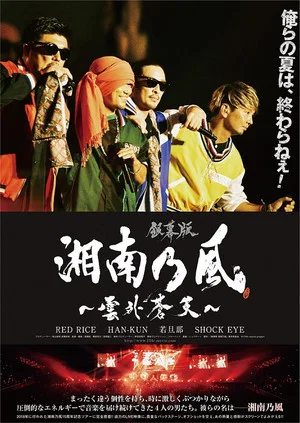 Постер: 銀幕版 湘南乃風～雲外蒼天～