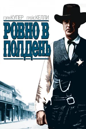 Постер: Ровно в полдень
