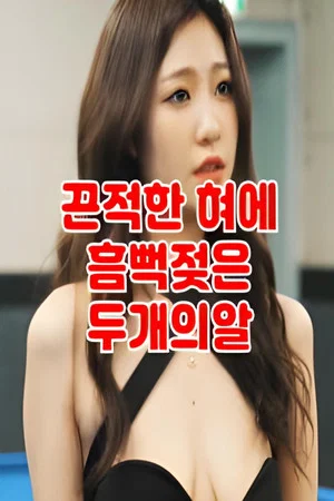 Постер: 떡주는 당구장 알바녀 무편집