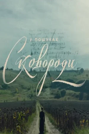 Постер: У пошуках Сковороди