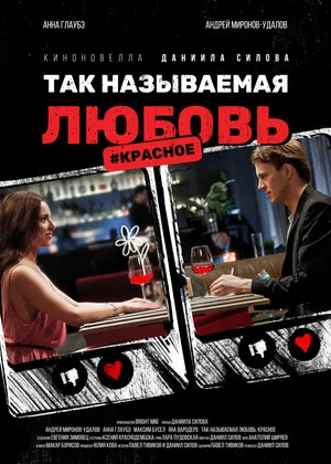 Постер: Так называемая любовь. #Красное