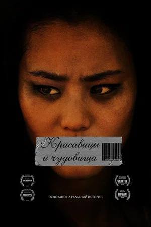 Постер: Красавицы и чудовища