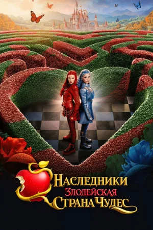 Постер: Наследники: Злодейская Страна Чудес