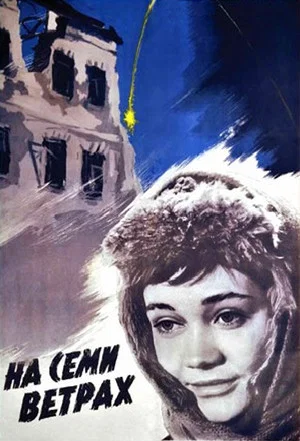 Постер: На семи ветрах