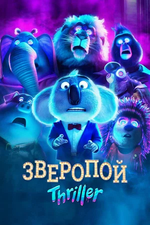 Постер: Зверопой: Thriller