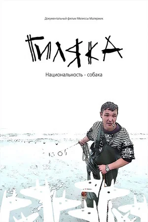 Постер: Гиляка