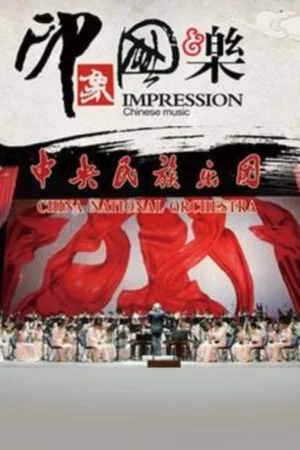 Постер: 印象国乐